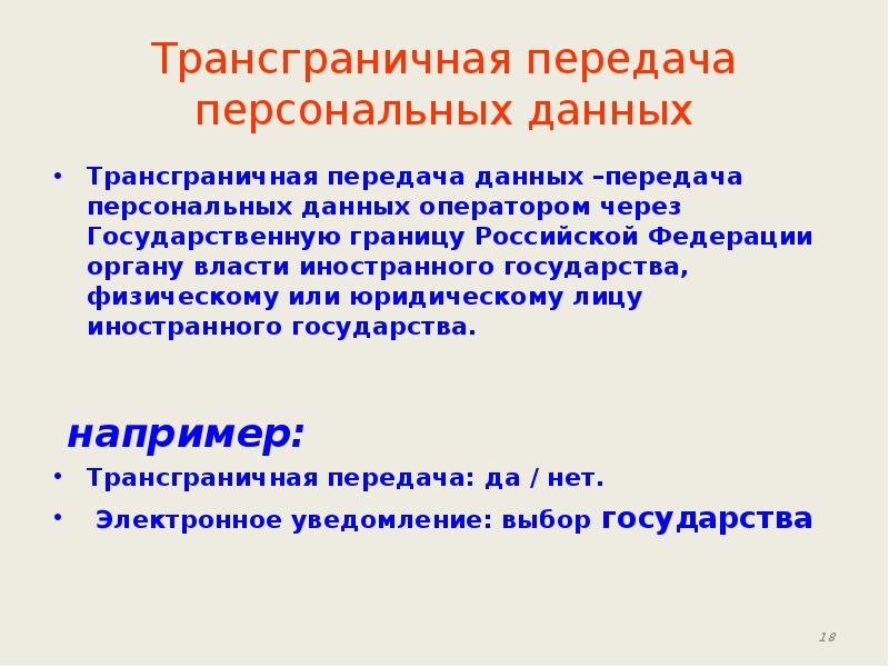 Трансграничная передача персональных данных