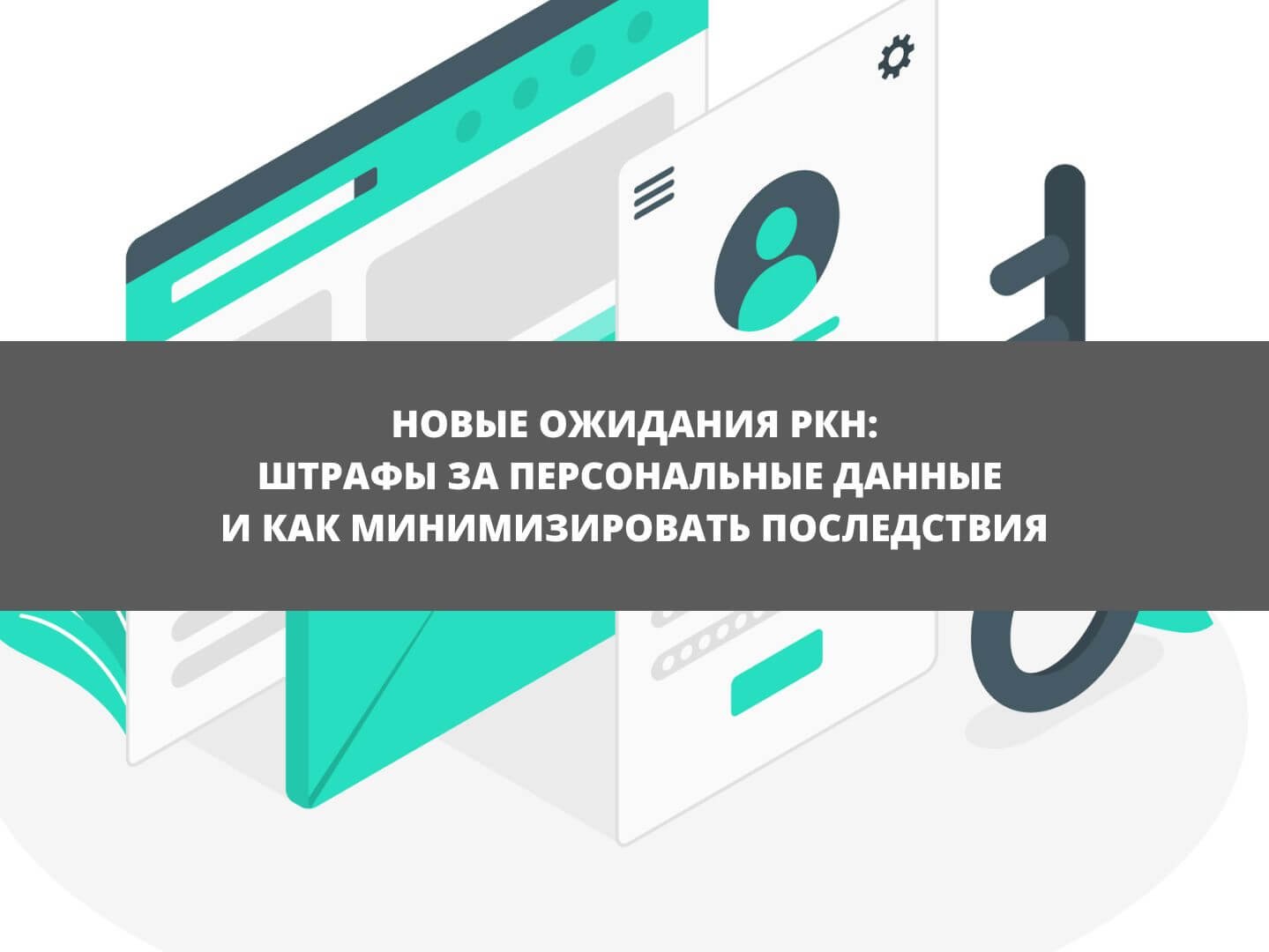 Штрафы Роскомнадзора в 2025–2026: за что наказывают чаще всего